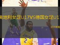 奧地利女足U17VS德國(guó)女足U17