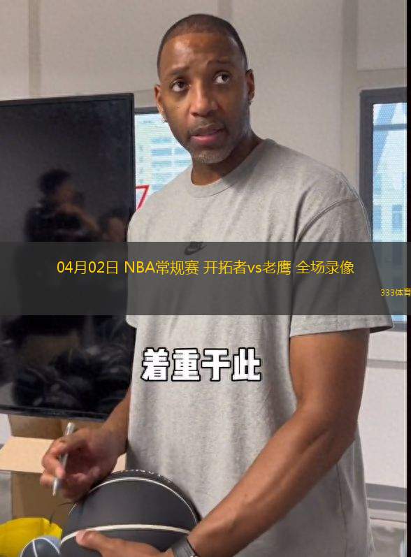 04月02日 NBA常規(guī)賽 開拓者vs老鷹 全場(chǎng)錄像