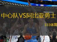 中心隊(duì)VS阿比亞勇士