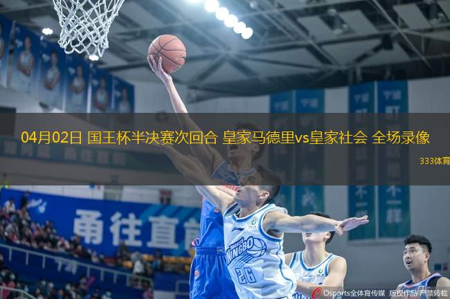 04月02日 國(guó)王杯半決賽次回合 皇家馬德里vs皇家社會(huì) 全場(chǎng)錄像