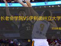 長老會學院VS伊利諾州立大學