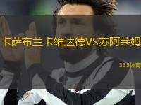 卡薩布蘭卡維達德VS蘇阿萊姆