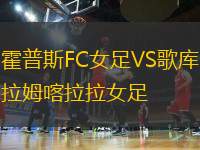 霍普斯FC女足VS歌庫拉姆喀拉拉女足