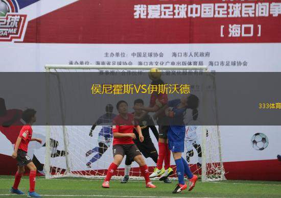 侯尼霍斯VS伊斯沃德