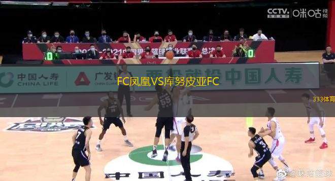 FC鳳凰VS庫(kù)努皮亞FC