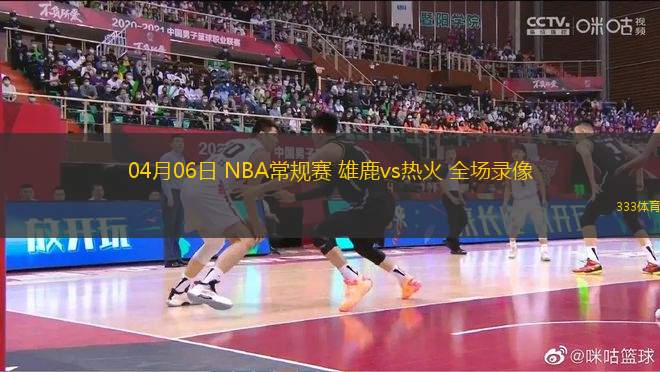 04月06日 NBA常規(guī)賽 雄鹿vs熱火 全場(chǎng)錄像