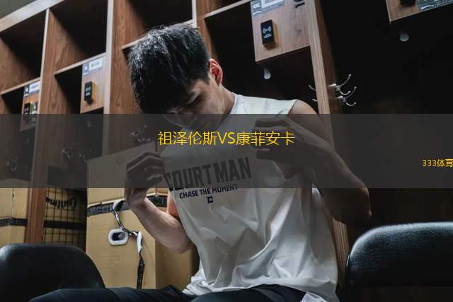 祖澤倫斯VS康菲安卡