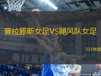 普拉滕斯女足VS颶風(fēng)隊女足