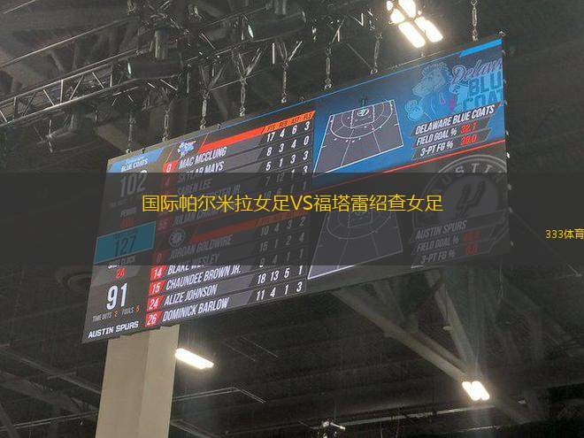 國際帕爾米拉女足VS福塔雷紹查女足