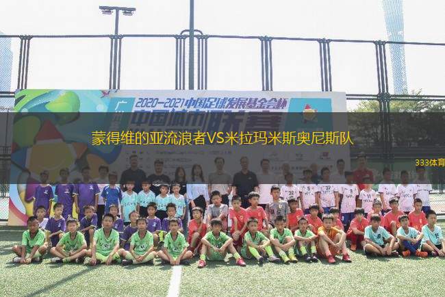 蒙得維的亞流浪者VS米拉瑪米斯奧尼斯隊