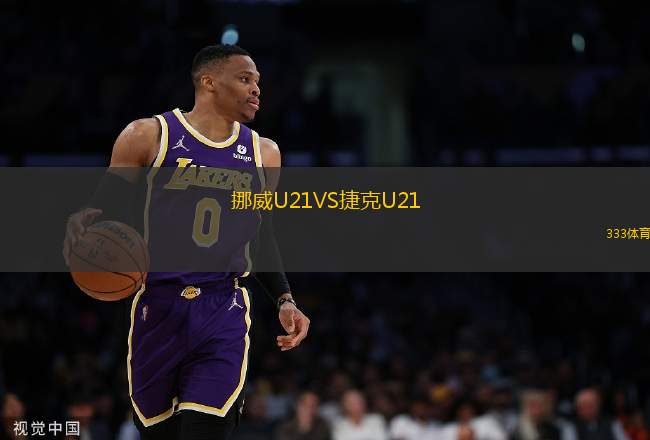 挪威U21VS捷克U21