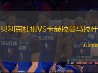貝利克杜祖VS卡赫拉曼馬拉什