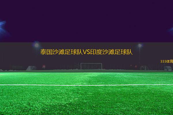 泰國沙灘足球隊VS印度沙灘足球隊