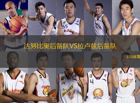 達(dá)努比奧后備隊VS拉盧茲后備隊