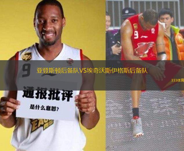 亞登斯頓后備隊(duì)VS埃奇沃斯伊格斯后備隊(duì)