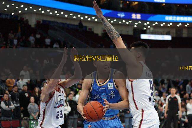 瑟拉特VS巴雷拉