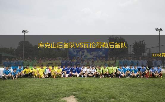 庫(kù)克山后備隊(duì)VS瓦倫蒂勒后備隊(duì)