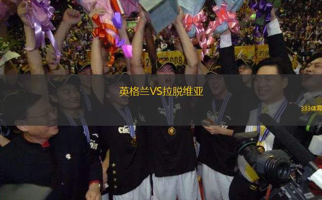英格蘭VS拉脫維亞
