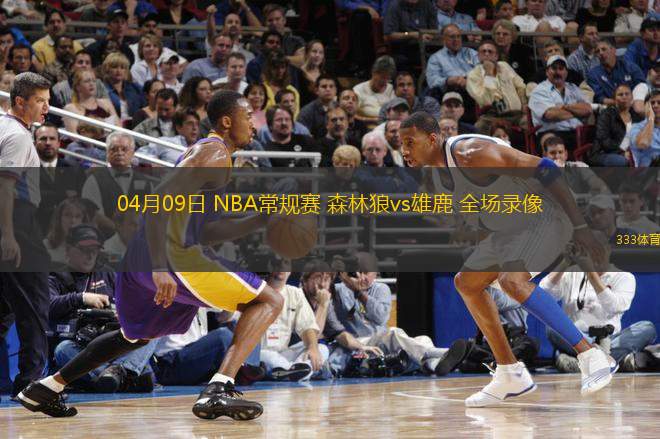 04月09日 NBA常規(guī)賽 森林狼vs雄鹿 全場(chǎng)錄像