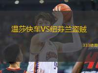 溫莎快車VS紐芬蘭盜賊