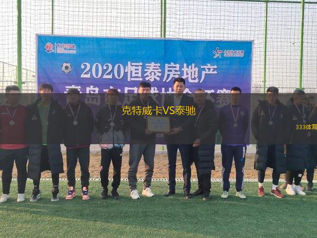 克特威卡VS泰馳