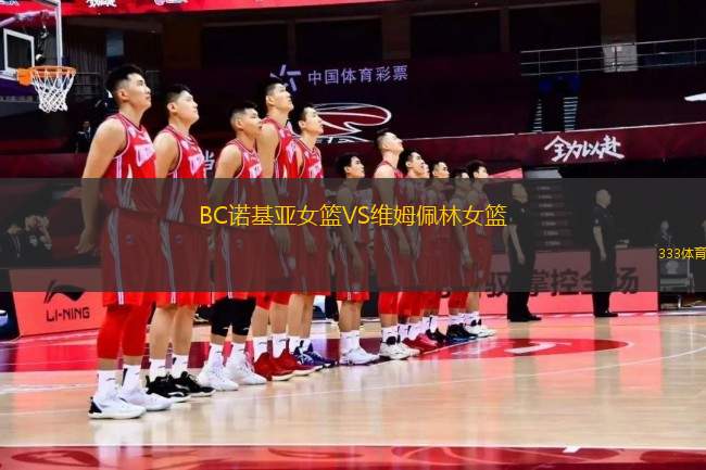 BC諾基亞女籃VS維姆佩林女籃