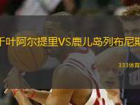 千葉阿爾提里VS鹿兒島列布尼斯