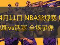 04月11日 NBA常規(guī)賽 尼克斯vs活塞 全場錄像