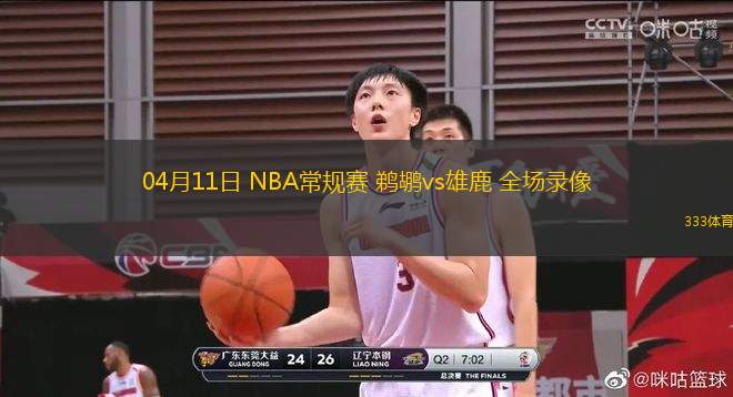 04月11日 NBA常規(guī)賽 鵜鶘vs雄鹿 全場(chǎng)錄像