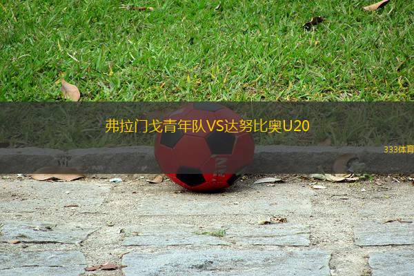 弗拉門戈青年隊VS達努比奧U20