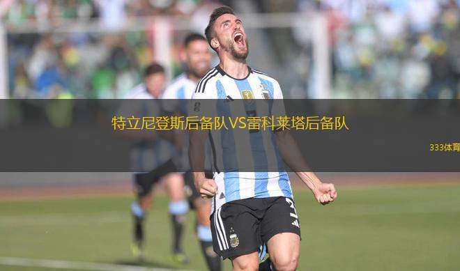 特立尼登斯后備隊VS雷科萊塔后備隊