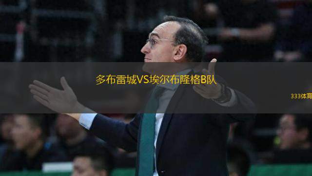 多布雷城VS埃爾布隆格B隊