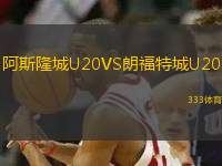 阿斯隆城U20VS朗福特城U20