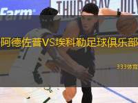 阿德佐普VS?？评兆闱蚓銟?lè)部