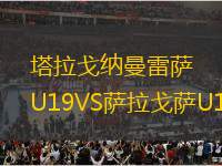 塔拉戈納曼雷薩U19VS薩拉戈薩U19