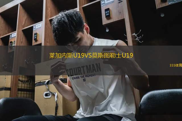 萊加內(nèi)斯U19VS莫斯圖勒士U19