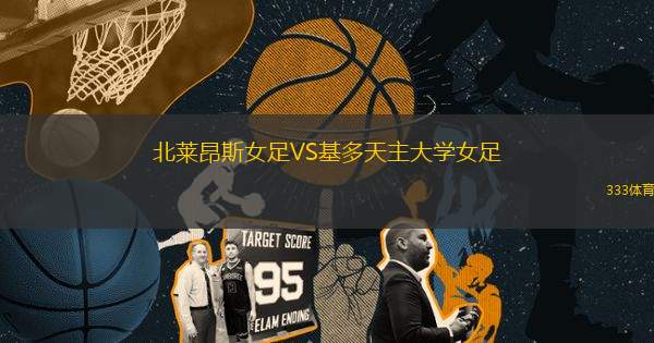 北萊昂斯女足VS基多天主大學女足