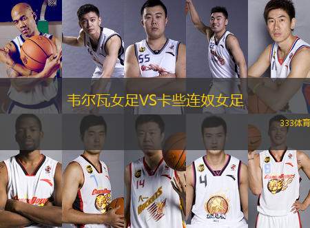 韋爾瓦女足VS卡些連奴女足