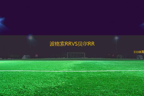 波格索RRVS貝爾RR