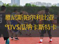 慕尼斯帕爾利比亞VS瓜納卡斯特卡