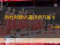 蘇杜利察VS嘉沃伊萬基卡