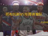 班布托斯VS年青體育隊(duì)
