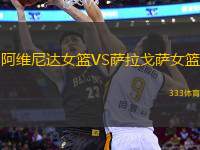 阿維尼達(dá)女籃VS薩拉戈薩女籃