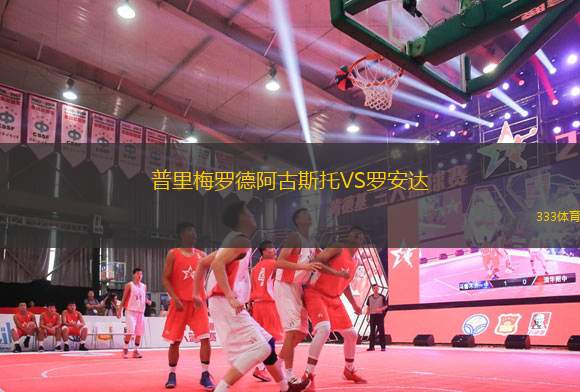 普里梅羅德阿古斯托VS羅安達