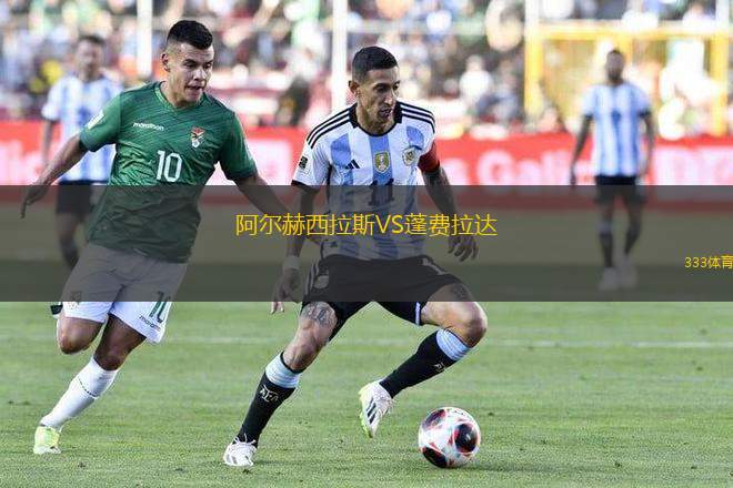 阿爾赫西拉斯VS蓬費拉達