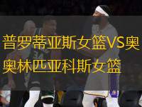 普羅蒂亞斯女籃VS奧林匹亞科斯女籃
