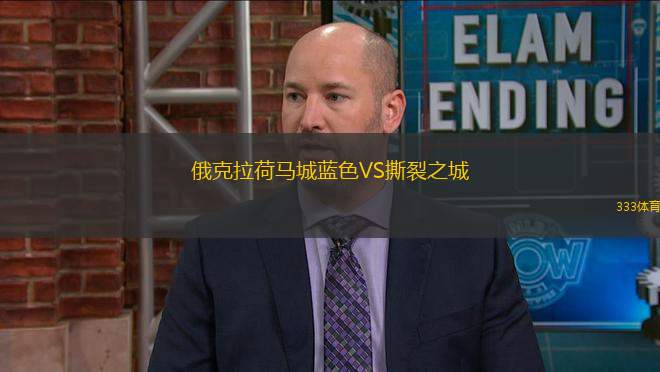 俄克拉荷馬城藍色VS撕裂之城