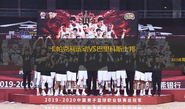 卡帕克利運(yùn)動VS巴里科斯士邦