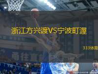 浙江方興渡VS寧波町渥