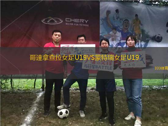哥達拿查拉女足U19VS蒙特瑞女足U19